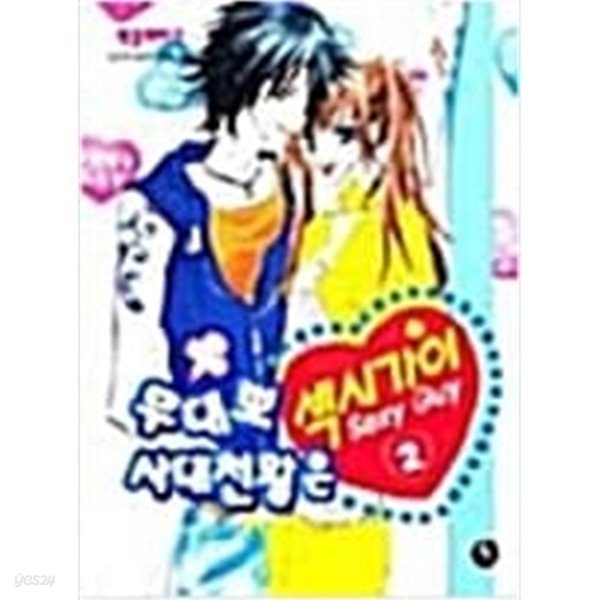 무대뽀 사대천왕은 섹시가이 1-2