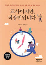 교사이지만, 직장인입니다