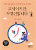 교사이지만, 직장인입니다