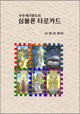 우주 배가본드의 심볼론 타로카드