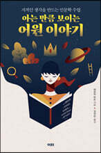 아는 만큼 보이는 어원 이야기