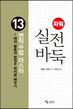 파워 실전 바둑 13 변칙수법 마스터