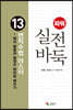 파워 실전 바둑 13 변칙수법 마스터