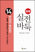 파워 실전 바둑 14 반상의 후반전