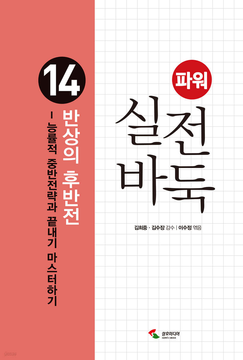 파워 실전 바둑 14 반상의 후반전