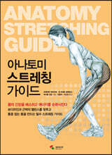 아나토미 스트레칭 가이드