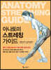 아나토미 스트레칭 가이드