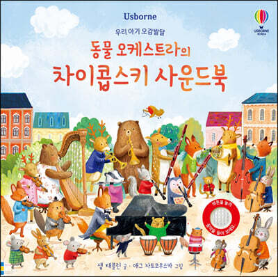 우리 아기 오감발달 동물 오케스트라의 차이콥스키 사운드북