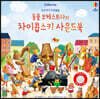 우리 아기 오감발달 동물 오케스트라의 차이콥스키 사운드북