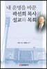 내 운명을 바꾼 곽선희 목사의 설교와 목회