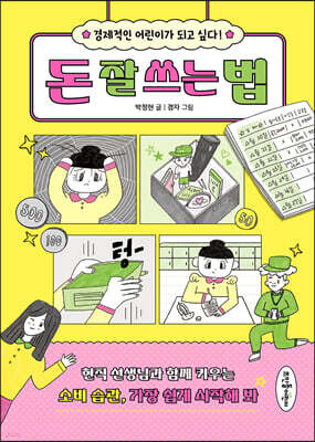 돈 잘 쓰는 법