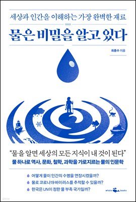 물은 비밀을 알고 있다