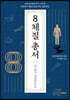 8체질 총서