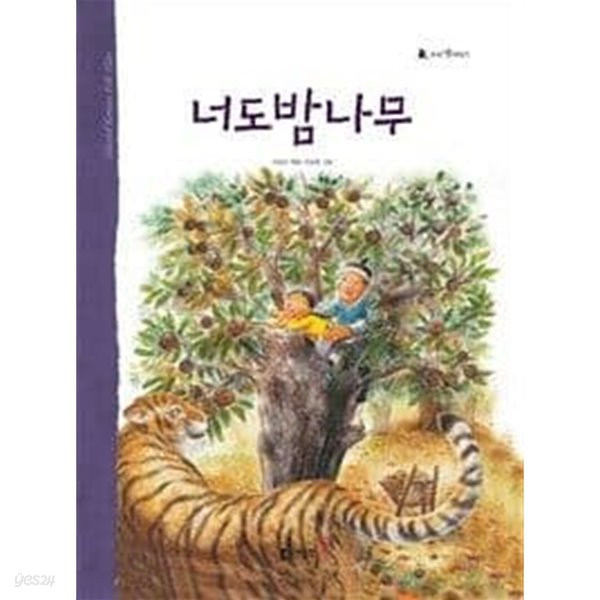 두산동아 우리 옛이야기 41 너도밤나무