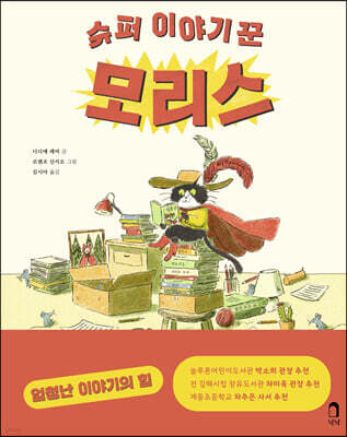 슈퍼 이야기꾼 모리스