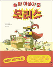 슈퍼 이야기꾼 모리스