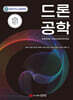 드론공학