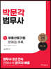 박문각 법무사 부동산등기법 문제집 추록