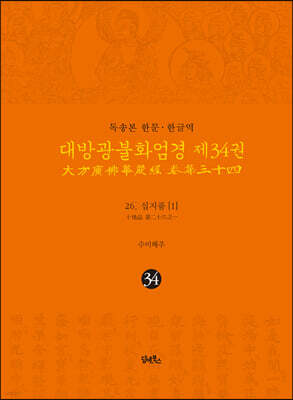 독송본 한문·한글역 대방광불화엄경 제34권