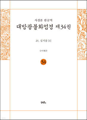 사경본 한글역 대방광불화엄경 제34권