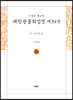 사경본 한글역 대방광불화엄경 제34권