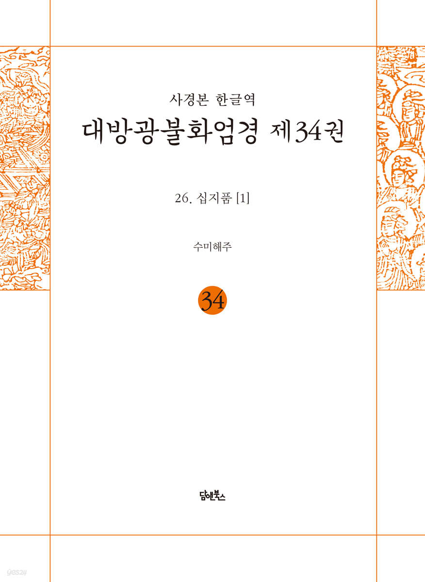 사경본 한글역 대방광불화엄경 제34권