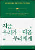 지금 우리가 다음 우리에게