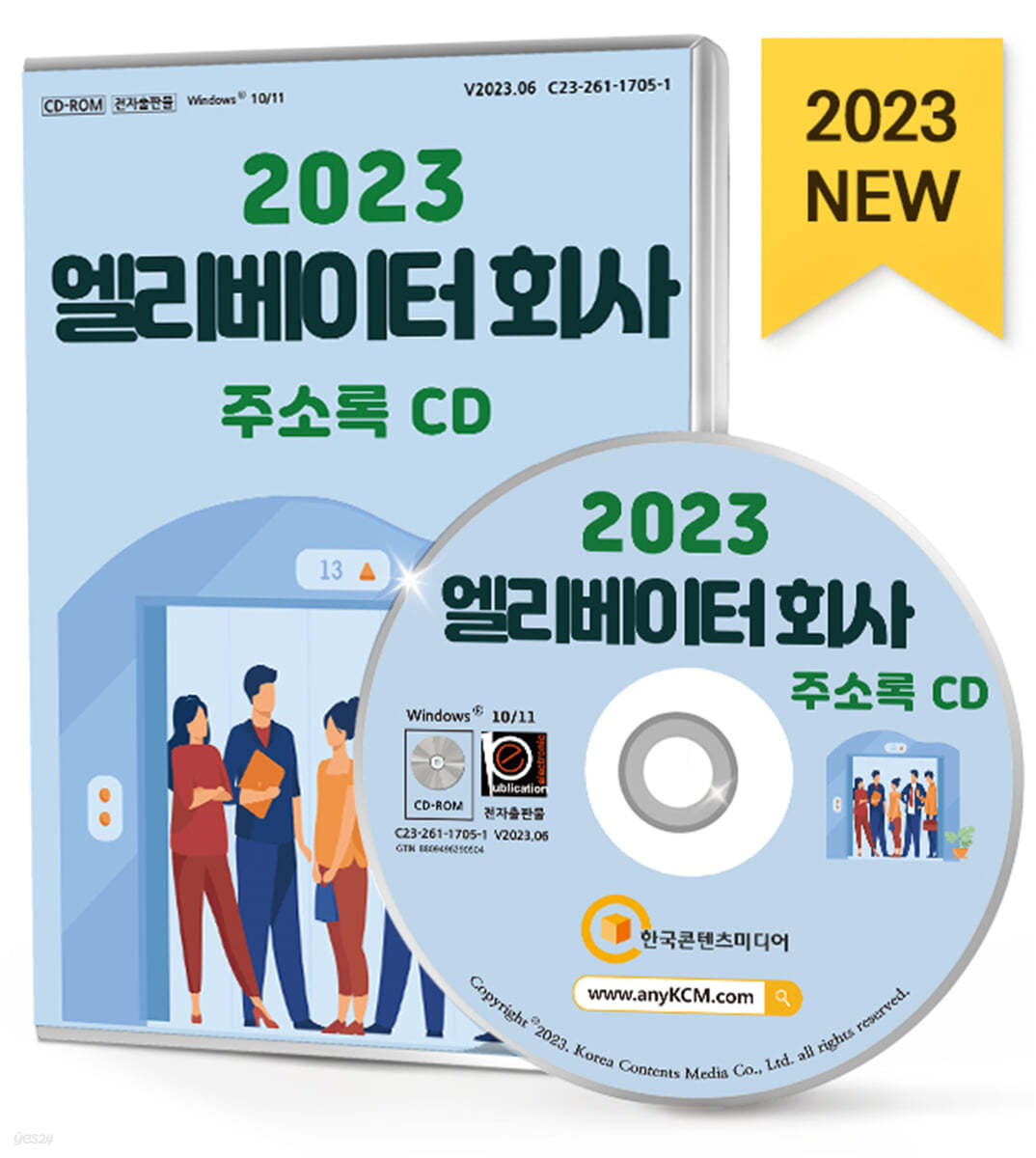 2023 엘리베이터 회사 주소록 CD