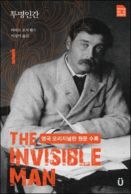 투명인간(영국 오리지널판 원문수록) 1