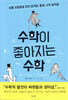 수학이 좋아지는 수학