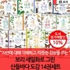 보리 세밀화로 그린 산들바다 도감 14권세트