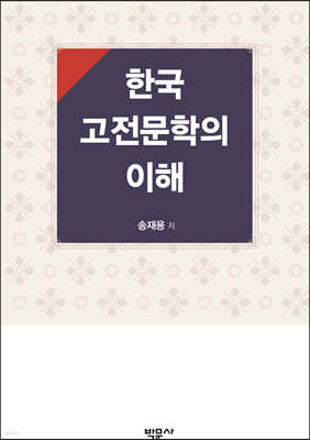 한국 고전문학의 이해