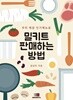 밀키트 판매하는 방법 -우리 매장 인기메뉴로-, 김상미, 엠엠컨설팅연구소, 2021 초판