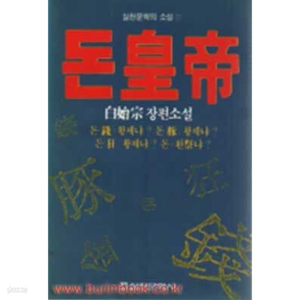 1989년 초판 백시종 장편소설 돈황제