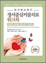 정서중심커플치료 워크북