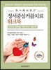 정서중심커플치료 워크북