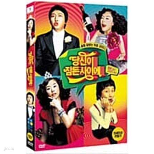 당신이 잠든 사이에[1disc]