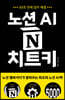 노션 AI 치트키