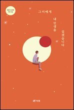 그이에게 내 인생을 걸겠습니다