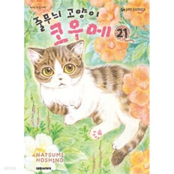 줄무늬 고양이 코우메 1-21 (중상급) *** 호시노 나츠미