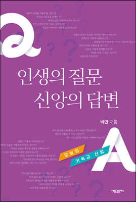 인생의 질문 신앙의 답변
