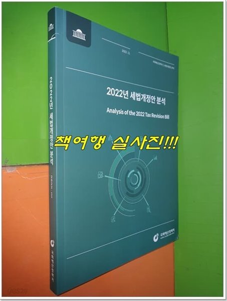 2022년 세법개정안 분석