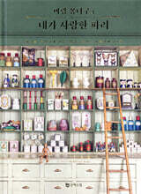 마랑 몽타구의 내가 사랑한 파리