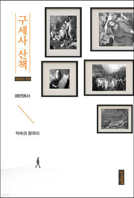 구세사 산책