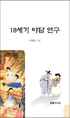 18세기 야담 연구