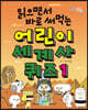읽으면서 바로 써먹는 어린이 세계사 퀴즈 1