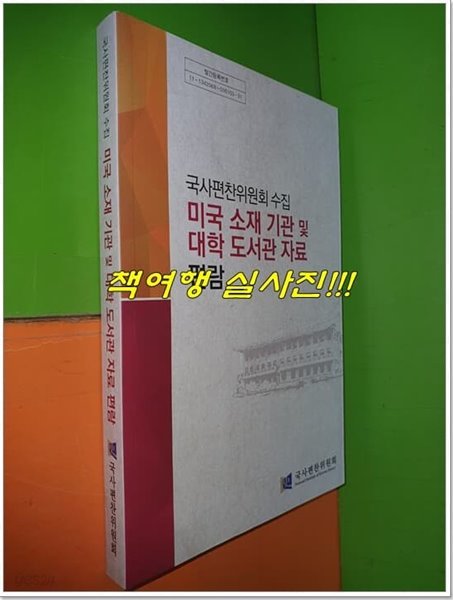 미국 소재 기관 및 대학 도서관 자료 편람 (국사편찬위원회 수집)