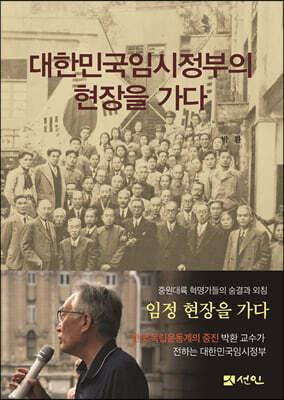 대한민국임시정부의 현장을 가다