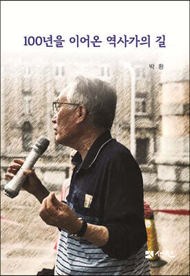 100년을 이어온 역사가의 길