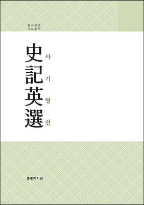 사기영선 史記英選 영인본